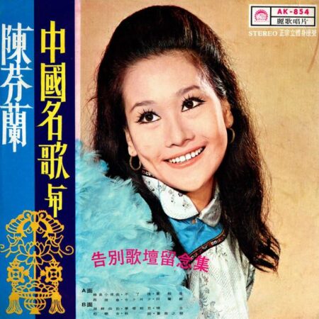 陳芬蘭* – 中國名歌與陳芬蘭